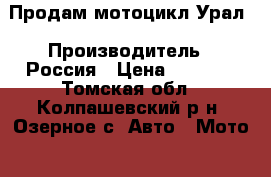 Продам мотоцикл Урал › Производитель ­ Россия › Цена ­ 6 500 - Томская обл., Колпашевский р-н, Озерное с. Авто » Мото   . Томская обл.